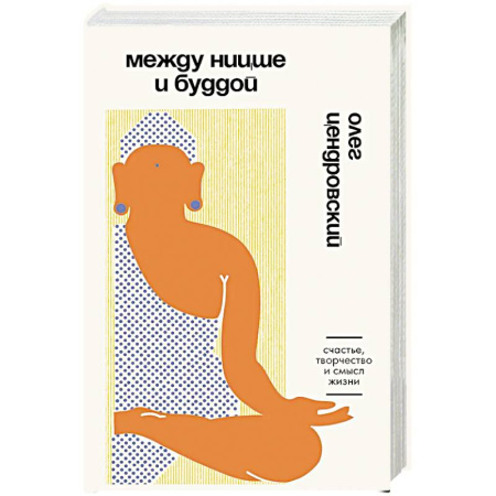 Общественные и гуманитарные науки, книга Между Ницше и Буддой. Счастье, творчество и смысл жизни