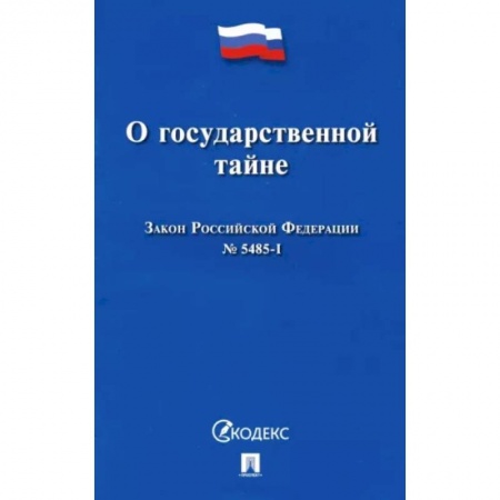 Общественные и гуманитарные науки, книга Закон Российской Федерации О государственной тайне № 5485-I