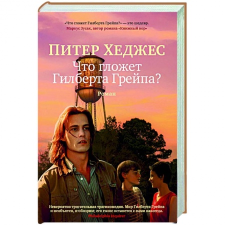Классика, современная литература, книга Что гложет Гилберта Грейпа?
