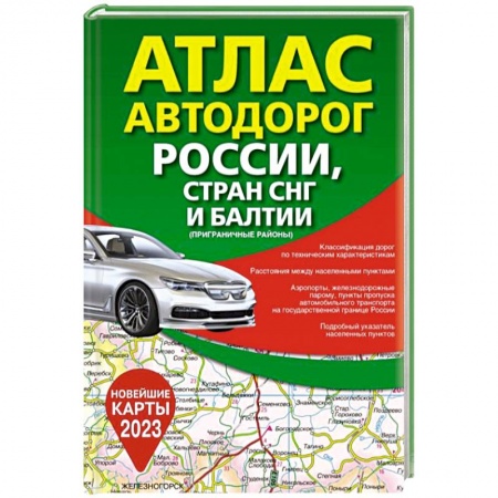 книга Атлас автодорог России, стран СНГ и Балтии (приграничные районы) с доставкой по Франции Автодороги России, книга Атлас автодорог России, стран СНГ и Балтии (приграничные районы)