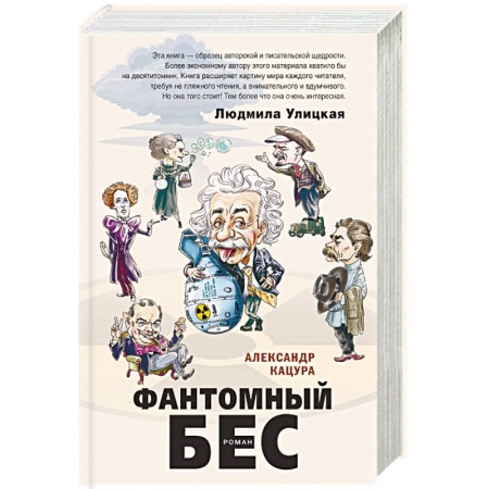 Классика, современная литература, книга Фантомный бес