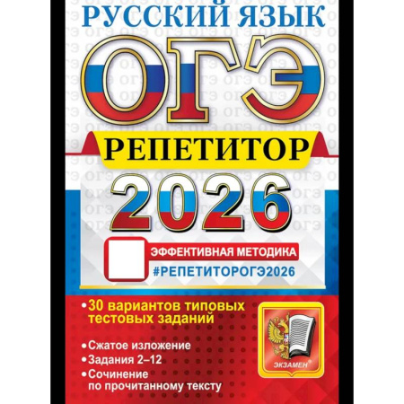 Школьникам и абитуриентам, книга ОГЭ 2026. Репетитор. Русский язык Эффективная методика
