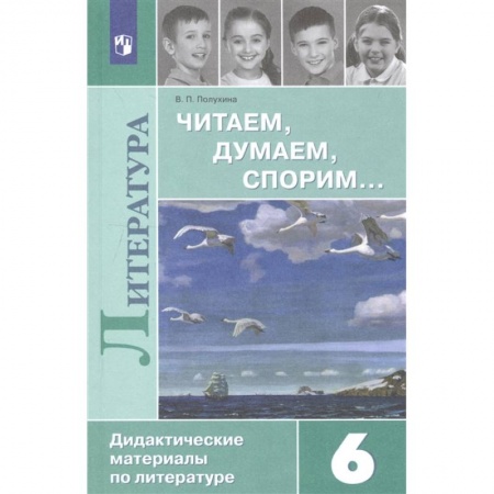 Школьникам и абитуриентам, книга Литература. 6 класс. Читаем, думаем, спорим... Дидактические материалы