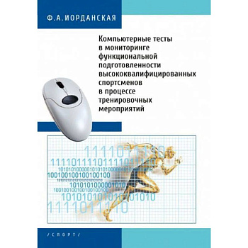 Компьютерные тесты в мониторинге функциональной подготовленности высококвалифицированных спортсменов Компьютерные тесты в мониторинге функциональной подготовленности высококвалифицированных спортсменов