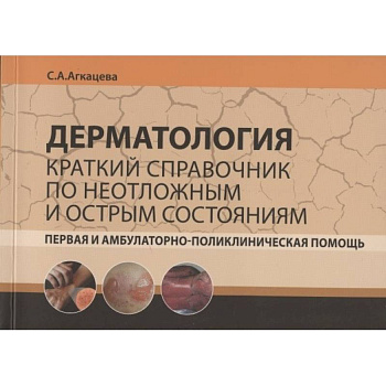 Дерматология. Краткий справочник по неотложным и острым состояниям Дерматология. Краткий справочник по неотложным и острым состояниям