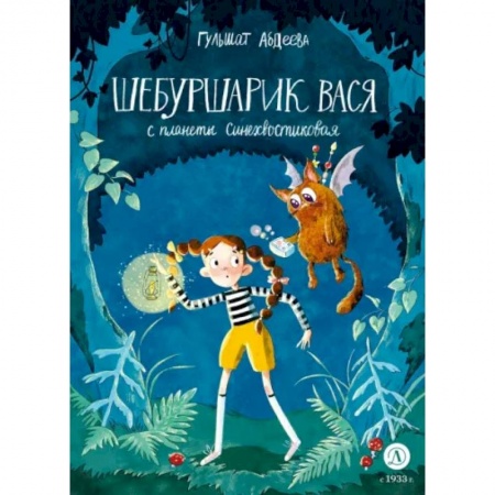 Сказки, книга Шебуршарик Вася с планеты Синехвостиковая