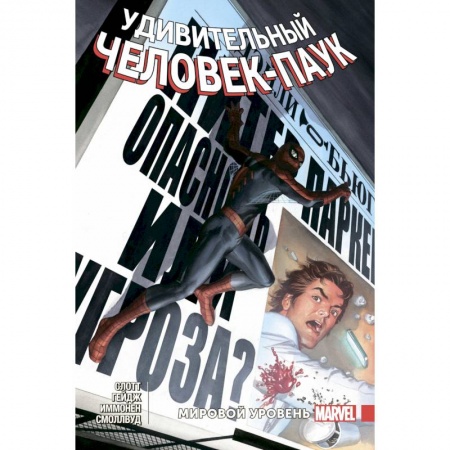 Развлечения. Праздники. Юмор, книга Удивительный Человек-Паук. Мировой уровень. Том 7