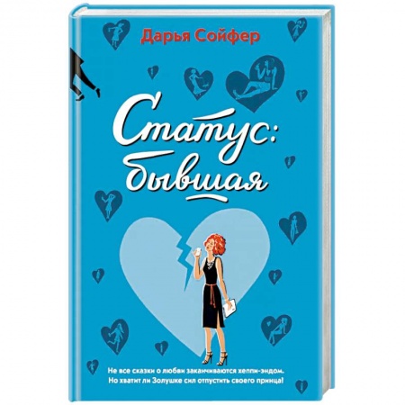 Любовный роман, книга Статус: бывшая