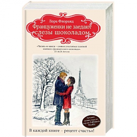 Книги, книга Француженки не заедают слезы шоколадом