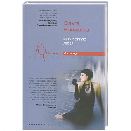 Книги, книга Безумствую любя