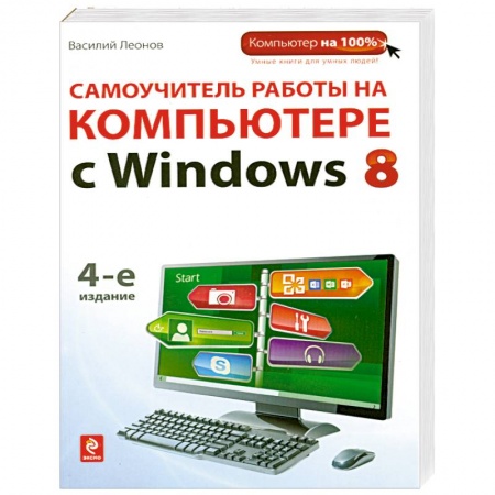 Книги, книга Самоучитель работы на компьютере с Windows 8.