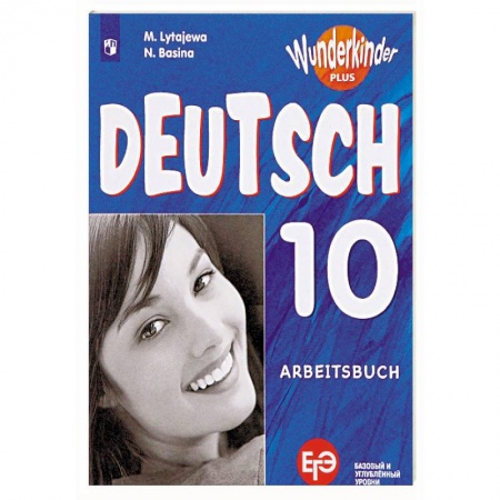 Изучение языков, книга Немецкий язык. 10 класс. Учебное пособие. Базовый и углубленный уровни