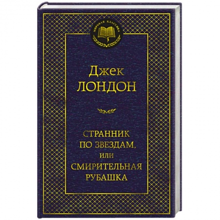 Классика, современная литература, книга Странник по звездам,или Смирительная рубашка