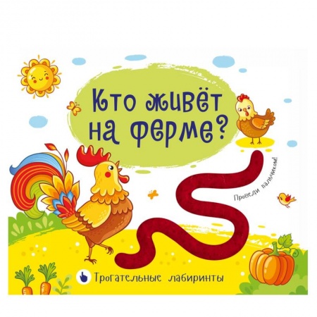 Книги для самых маленьких (0-3 года), книга Трогательные лабиринты. Кто живет на ферме?