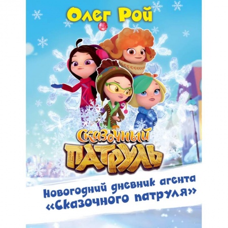 Досуг, творчество и кулинария, книга Новогодний дневник агента 'Сказочного патруля'