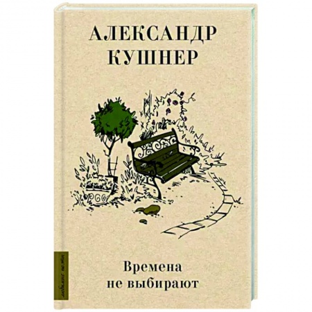 Классика, современная литература, книга Времена не выбирают