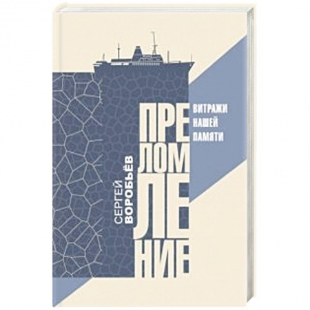 Классика, современная литература, книга Преломление. Витражи нашей памяти