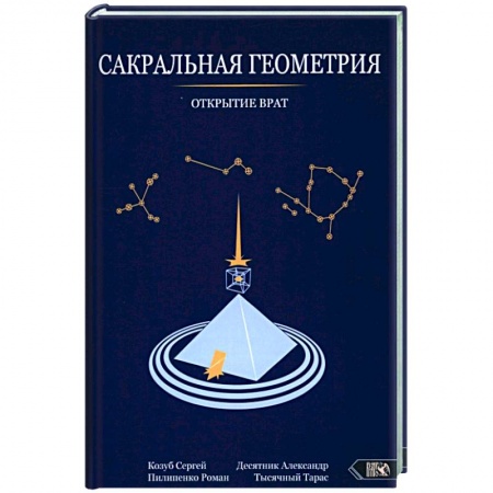 Магия и колдовство, книга Сакральная геометрия. Открытие врат