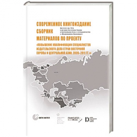 Книги, книга Современное книгоиздание. Сборник материалов по проекту 'Повышение квалиф-ции специалистов изд. Дела стран Восточной Европы и Центр-ой Азии,2009-2011
