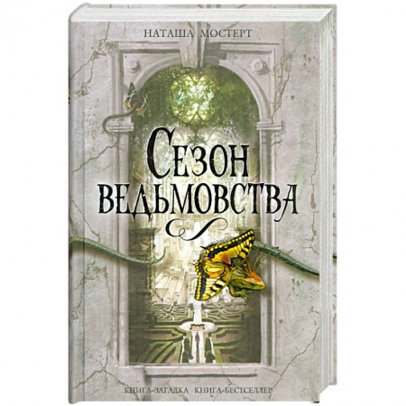 Книги, книга Сезон ведьмовства