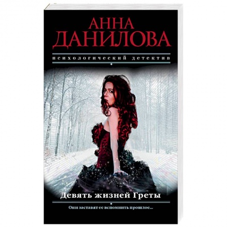 Детективы, триллеры, книга Девять жизней Греты