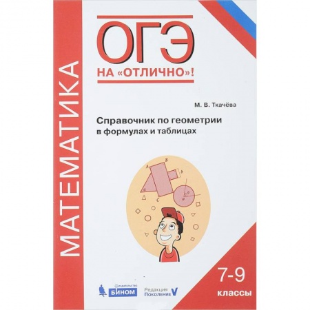 Школьникам и абитуриентам, книга ОГЭ. Геометрия. 7-9 классы. Математика. Справочник в формулах и таблицах