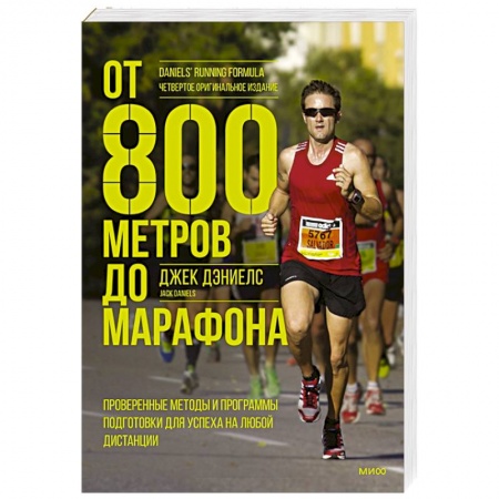 Книги, книга От 800 метров до марафона. Проверенные методы и программы подготовки для успеха на любой дистанции