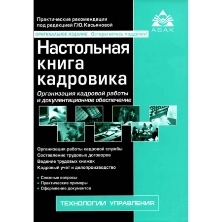 Книги, книга Настольная книга кадровика
