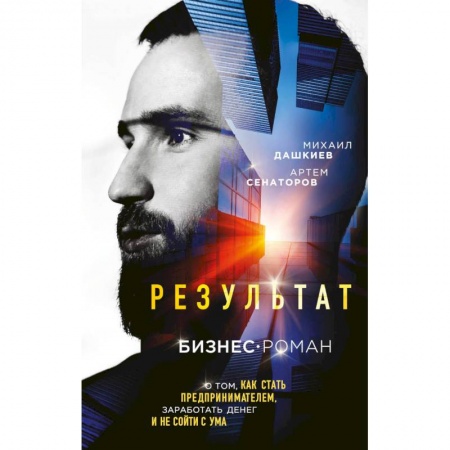 Классика, современная литература, книга Результат. Бизнес-роман о том, как стать предпринимателем, заработать денег и не сойти с ума