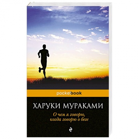 Книги, книга О чем я говорю, когда говорю о беге