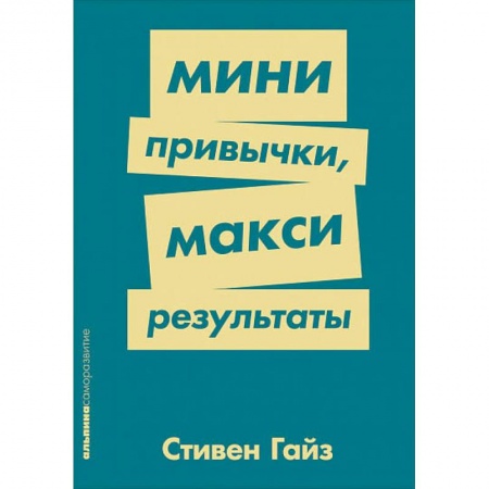 Общественные и гуманитарные науки, книга Мини-привычки-макси результаты