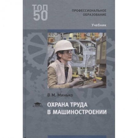 Общественные и гуманитарные науки, книга Охрана труда в машиностроении. Учебник