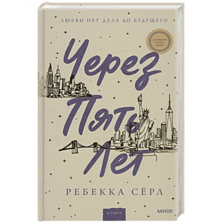 Классика, современная литература, книга Через пять лет