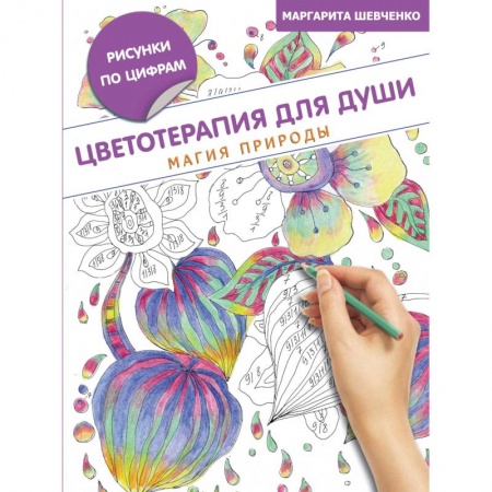 Книги, книга Цветотерапия для души: магия природы