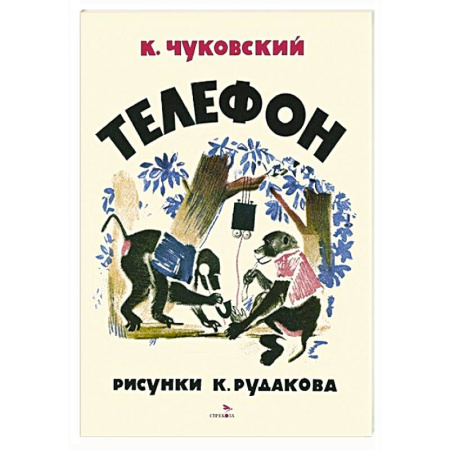 Сказки, книга Телефон
