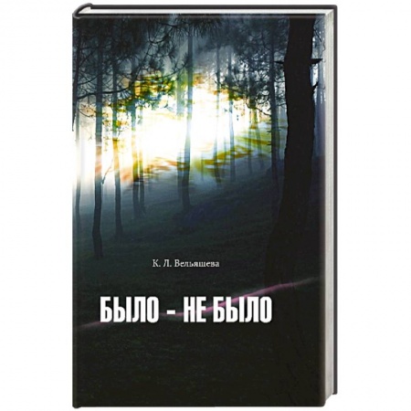 Книги, книга Было-не было