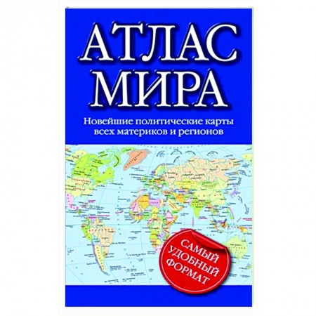 Атласы. Карты, книга Атлас мира 2023
