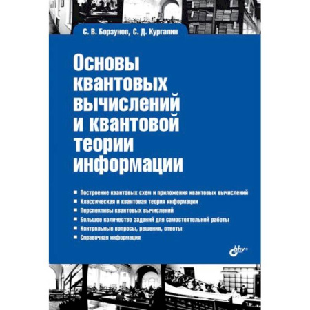 Информационные технологии, книга Основы квантовых вычислений и квантовой теории информации
