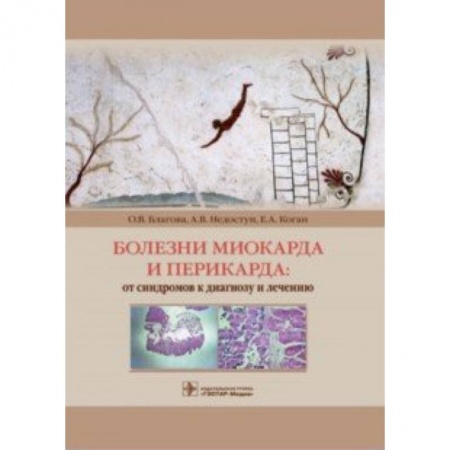 Специальная медицина, книга Болезни миокарда и перикарда. От синдромов к диагнозу и лечению