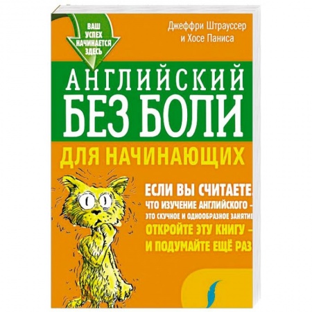 Изучение языков, книга Английский без боли для начинающих