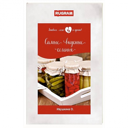 Консервирование, книга Самые вкусные соленья