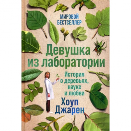 Классика, современная литература, книга Девушка из лаборатории
