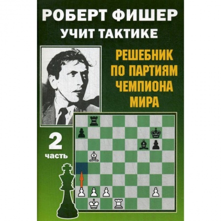 Спорт. Фитнес, книга Роберт Фишер учит тактике.Ч.2. Решебник по партиям чемпиона мира (6+)
