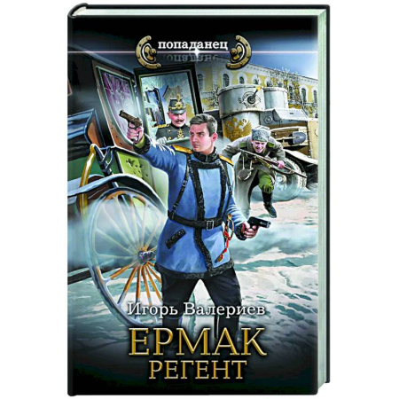 Фантастика, фэнтези, книга Ермак. Регент