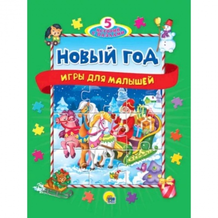 Книги для самых маленьких (0-3 года), книга 5 историй с пазлами.Новый год