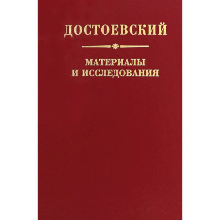 Публицистика, книга Достоевский. Материалы и исследования. Том 24