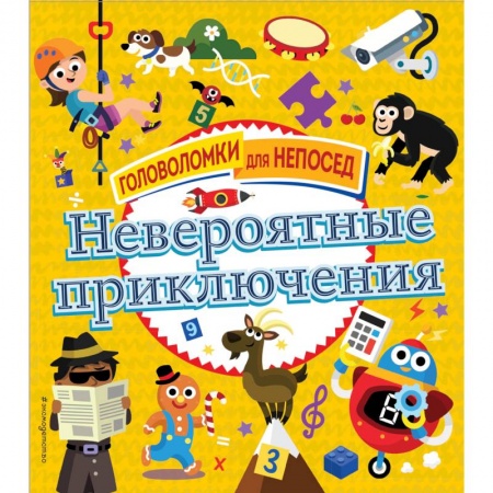 Досуг, творчество и кулинария, книга Невероятные приключения