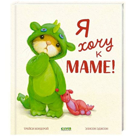 Сказки, книга Я хочу к маме!