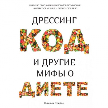 Лечебное питание. Похудание. Диеты, книга Дрессинг-код и другие мифы о диете