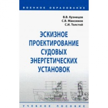 Студентам и аспирантам, книга Эскизное проектирование судовых энергетических установок. Учебное пособие